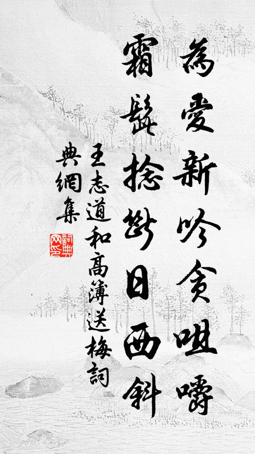 王志道为爱新吟贪咀嚼，霜髭捻断日西斜书法作品欣赏