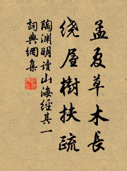 陶渊明孟夏草木长,绕屋树扶疏。书法作品欣赏
