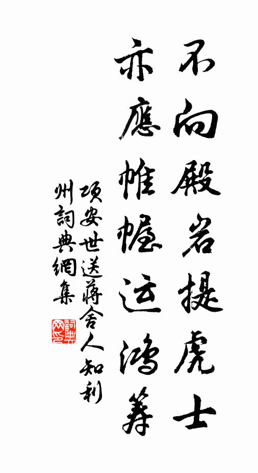 项安世不向殿岩提虎士，亦应帷幄运鸿筹书法作品欣赏
