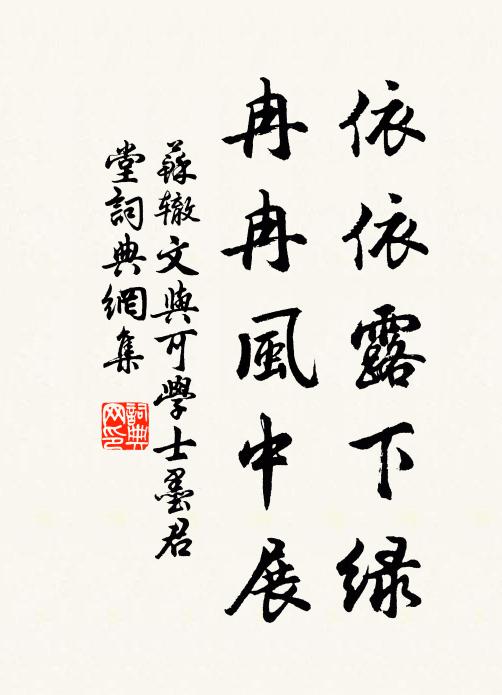 苏辙依依露下绿，冉冉风中展书法作品欣赏