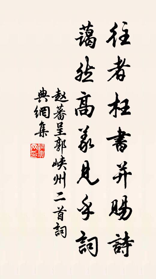 赵蕃往者枉书并赐诗，蔼然高义见乎词书法作品欣赏