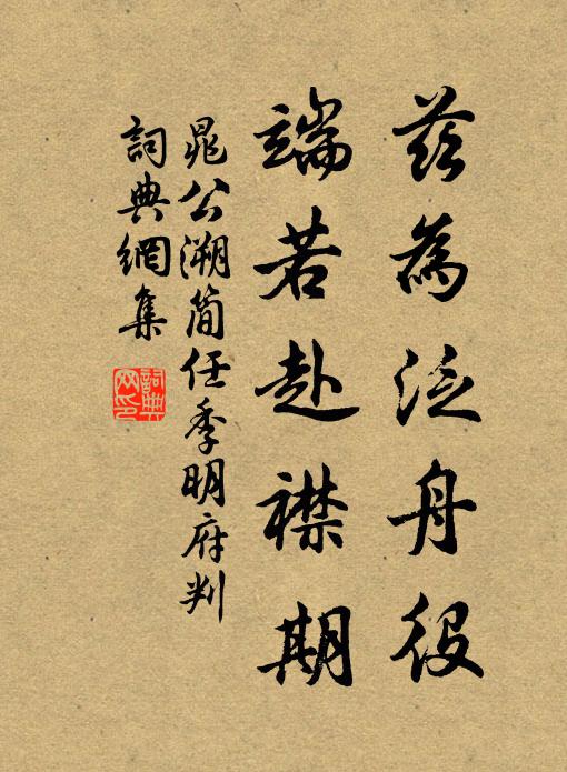 晁公溯兹为泛舟役，端若赴襟期书法作品欣赏