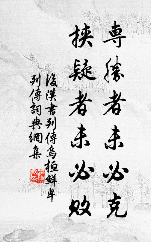 范晔专胜者未必克，挟疑者未必败。书法作品欣赏