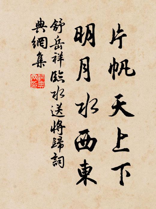 舒岳祥片帆天上下，明月水西东书法作品欣赏