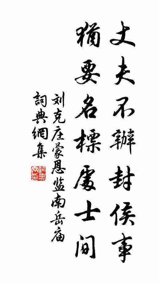 刘克庄丈夫不办封侯事，犹要名标处士间书法作品欣赏