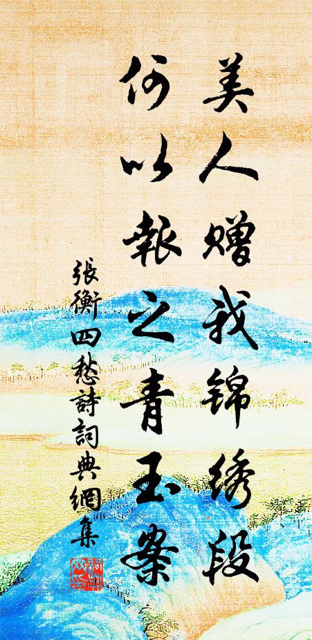 张衡美人赠我锦绣段,何以报之青玉案。书法作品欣赏