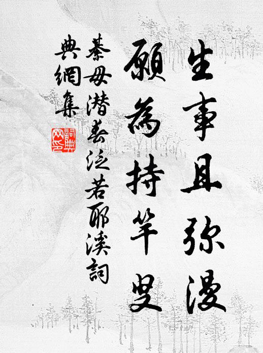 綦毋潜生事且弥漫,愿为持竿叟。书法作品欣赏