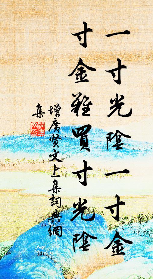 佚名一寸光阴一寸金，寸金难买寸光阴。书法作品欣赏