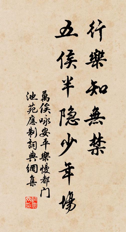 万俟咏行乐知无禁，五侯半隐少年场书法作品欣赏