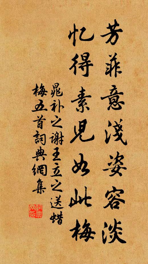 晁补之芳菲意浅姿容淡，忆得素儿如此梅书法作品欣赏