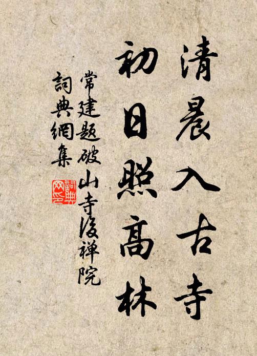 常建清晨入古寺,初日照高林。书法作品欣赏
