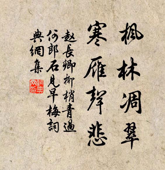 赵长卿枫林凋翠，寒雁声悲。书法作品欣赏