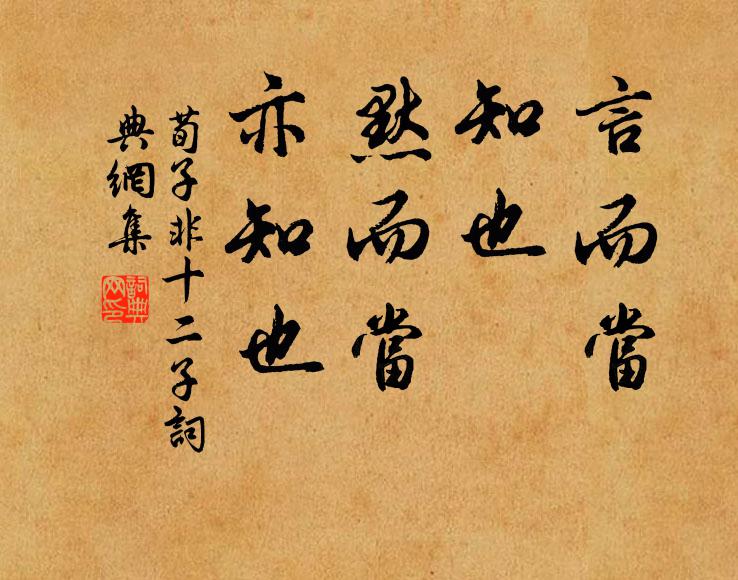 荀子言而当、知也；默而当，亦知也书法作品欣赏