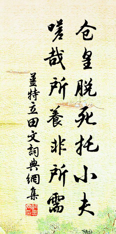 姜特立仓皇脱死托小夫，嗟哉所养非所需书法作品欣赏