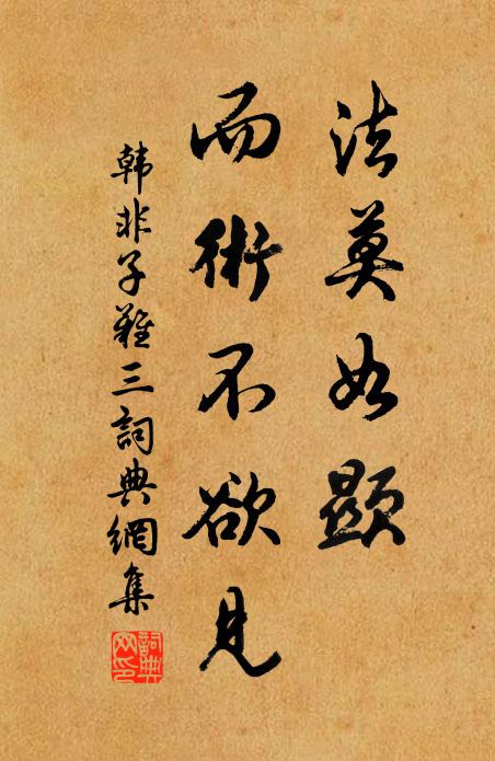 韩非及后人法莫如显，而术不欲见书法作品欣赏