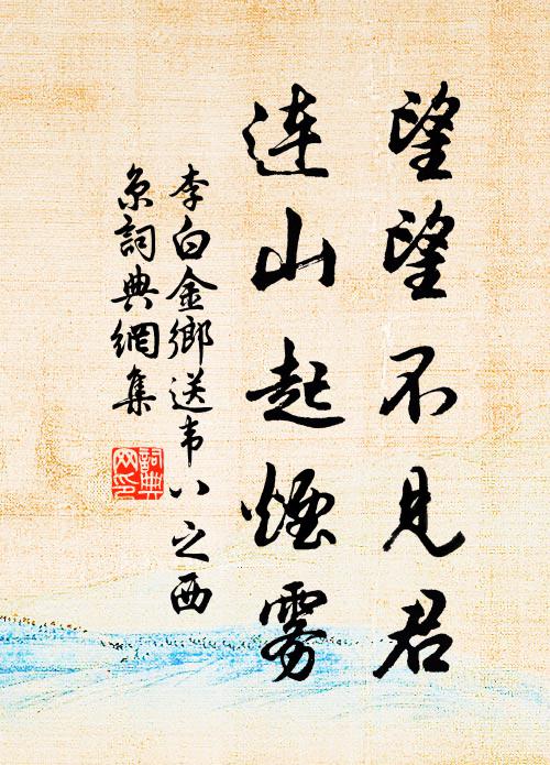 李白望望不见君，连山起烟雾。书法作品欣赏