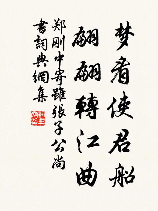 郑刚中梦看使君船，翩翩转江曲书法作品欣赏