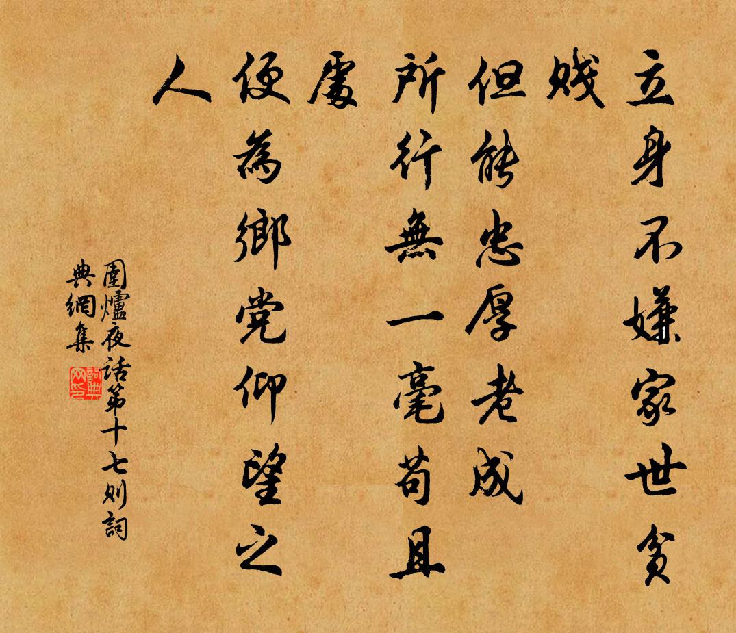 王永彬立身不嫌家世贫贱，但能忠厚老成，所行无一毫苟且处，便为乡党仰望之人。书法作品欣赏