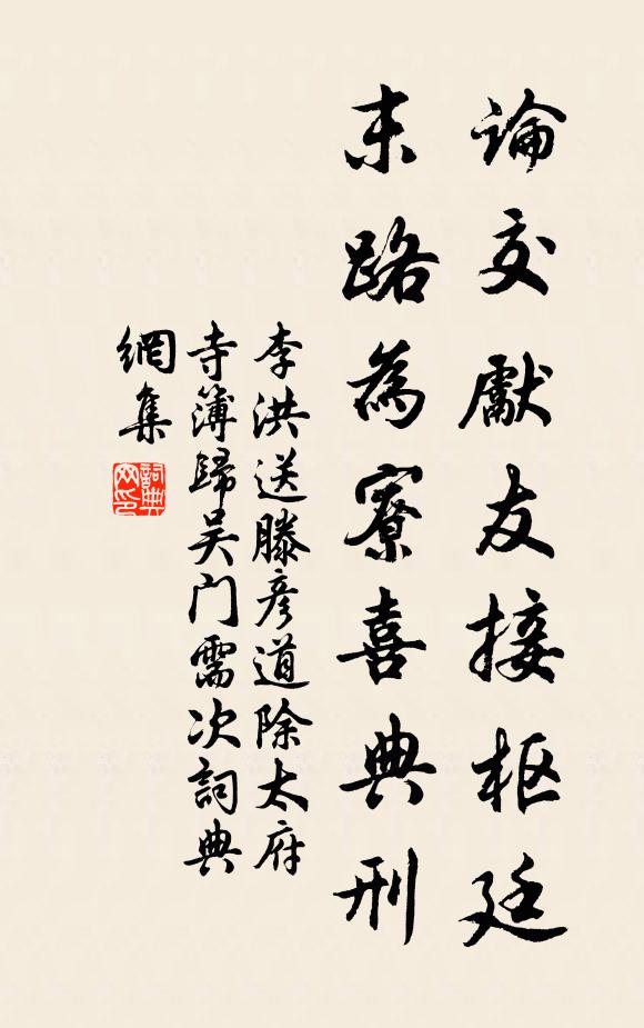 李洪论交先友接枢廷，末路为寮喜典刑书法作品欣赏