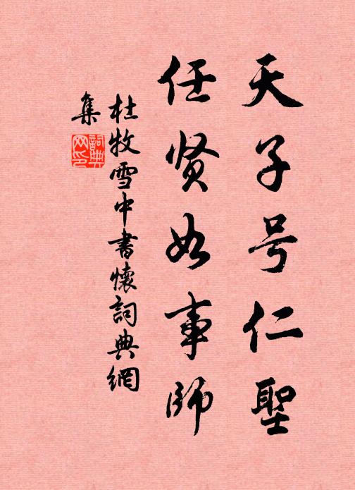 杜牧天子号仁圣，任贤如事师书法作品欣赏
