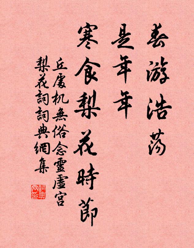 丘处机春游浩荡，是年年、寒食梨花时节。书法作品欣赏
