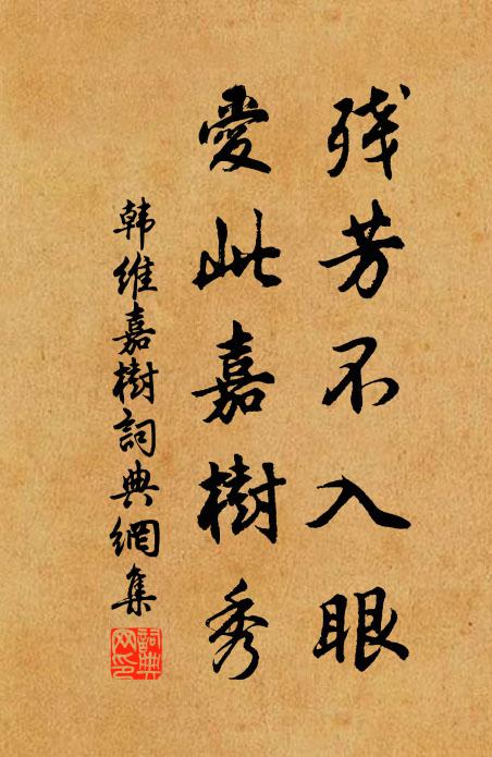韩维残芳不入眼，爱此嘉树秀书法作品欣赏