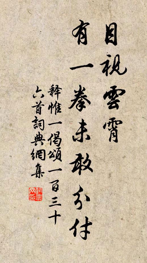 释惟一目视云霄，有一拳未敢分付书法作品欣赏