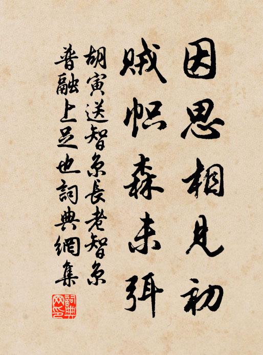 胡寅因思相见初，贼帜森未弭书法作品欣赏