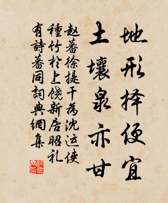 赵蕃地形择便宜，土壤泉亦甘书法作品欣赏