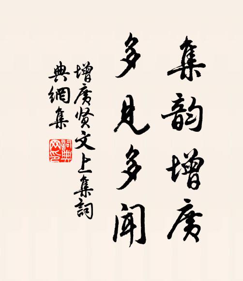 佚名集韵增广，多见多闻。书法作品欣赏