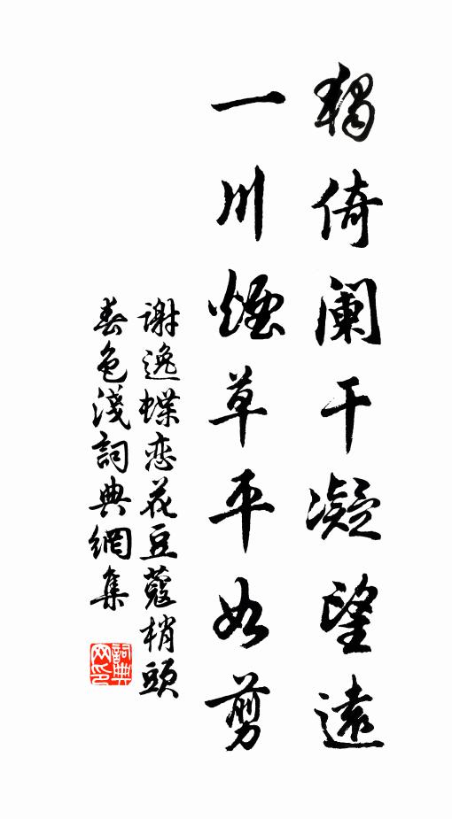 谢逸独倚阑干凝望远。一川烟草平如剪。书法作品欣赏