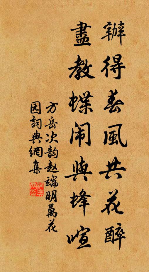 方岳办得春风共花醉，尽教蝶闹与蜂喧书法作品欣赏