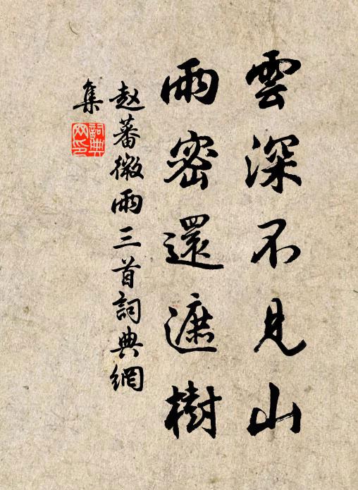 赵蕃云深不见山，雨密还遮树书法作品欣赏