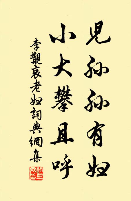 李覯儿孙孙有妇，小大攀且呼书法作品欣赏
