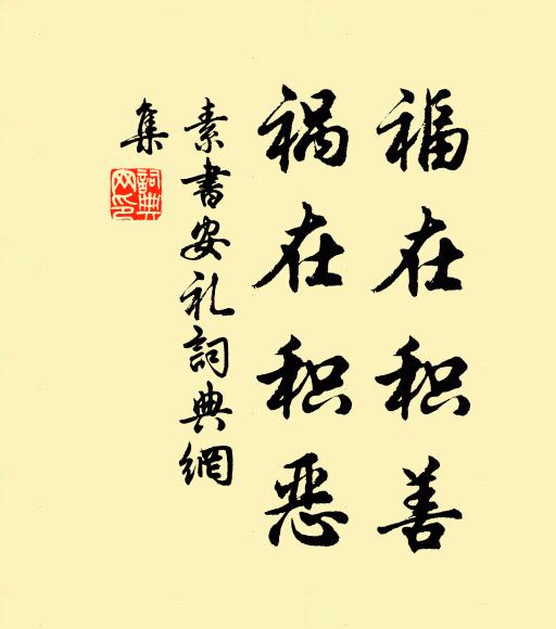 黄石公福在积善,祸在积恶。书法作品欣赏