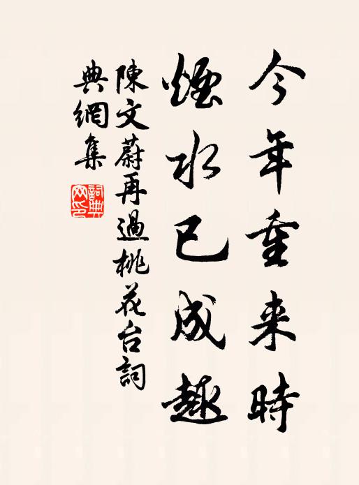 陈文蔚今年重来时，烟水已成趣书法作品欣赏