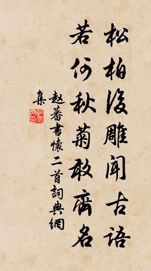 赵蕃松柏后雕闻古语，若何秋菊敢齐名书法作品欣赏