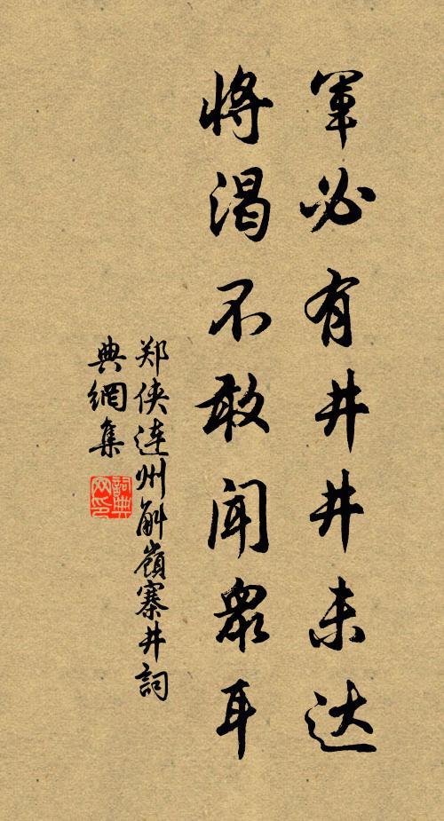 郑侠军必有井井未达，将渴不敢闻众耳书法作品欣赏