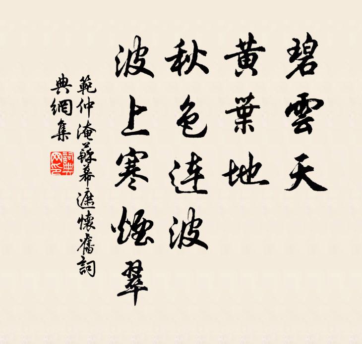 范仲淹碧云天,黄叶地,秋色连波,波上寒烟翠。书法作品欣赏