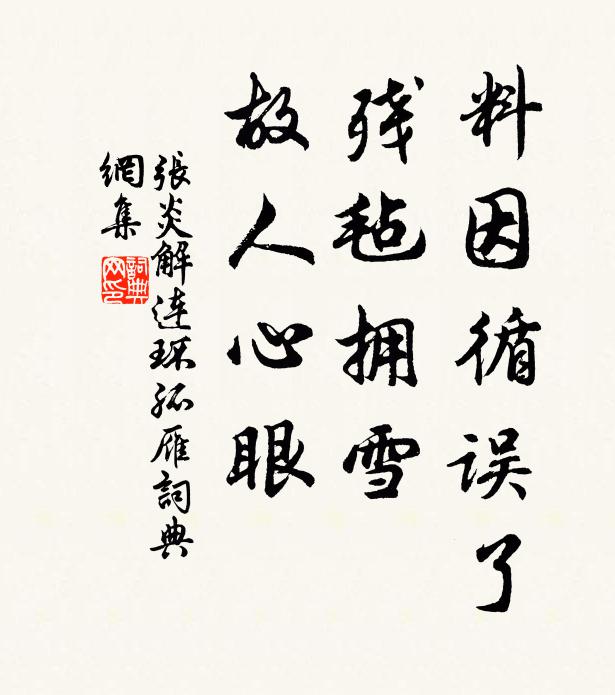 张炎料因循误了,残毡拥雪,故人心眼。书法作品欣赏