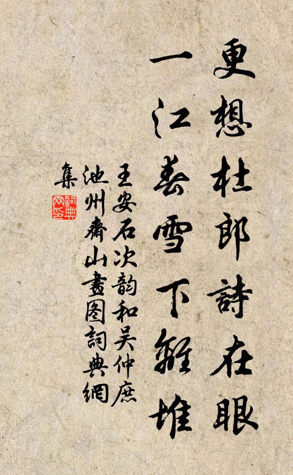 王安石更想杜郎诗在眼，一江春雪下离堆书法作品欣赏
