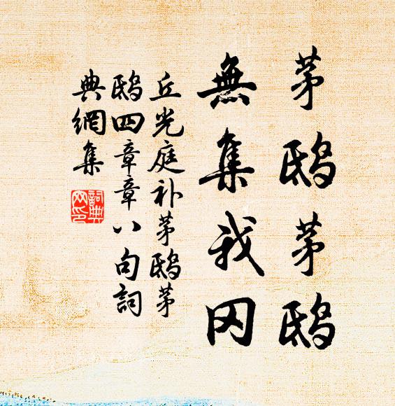丘光庭茅鸱茅鸱，无集我冈书法作品欣赏