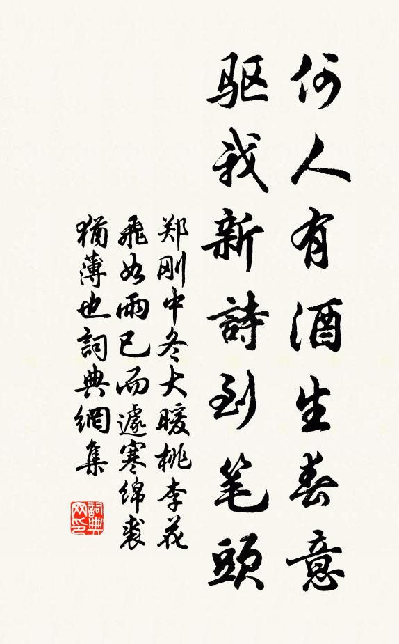 郑刚中何人有酒生春意，驱我新诗到笔头书法作品欣赏