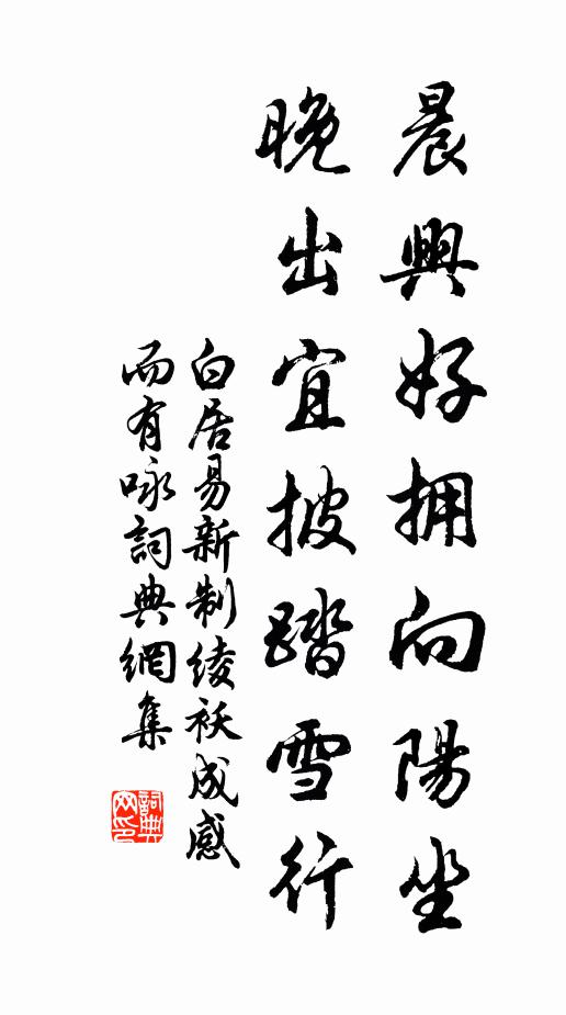 白居易晨兴好拥向阳坐,晚出宜披踏雪行。书法作品欣赏