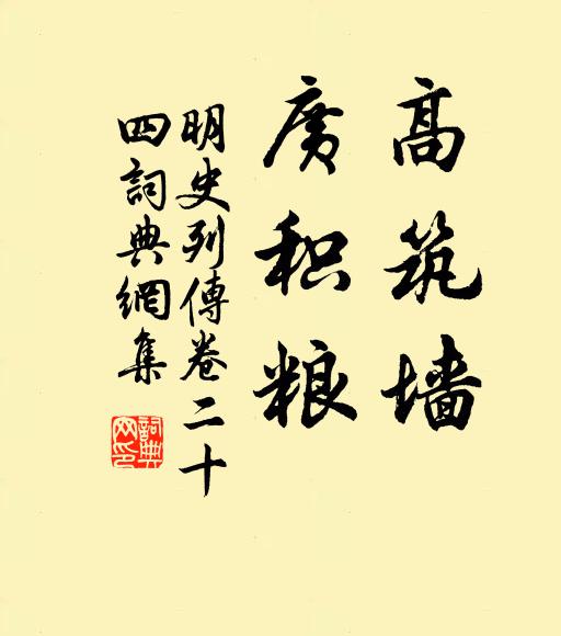 张廷玉高筑墙，广积粮书法作品欣赏