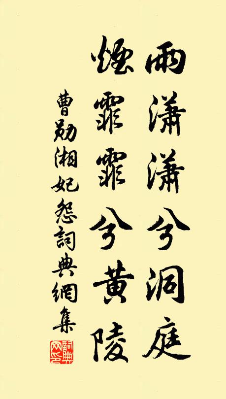 曹勋雨潇潇兮洞庭，烟霏霏兮黄陵书法作品欣赏