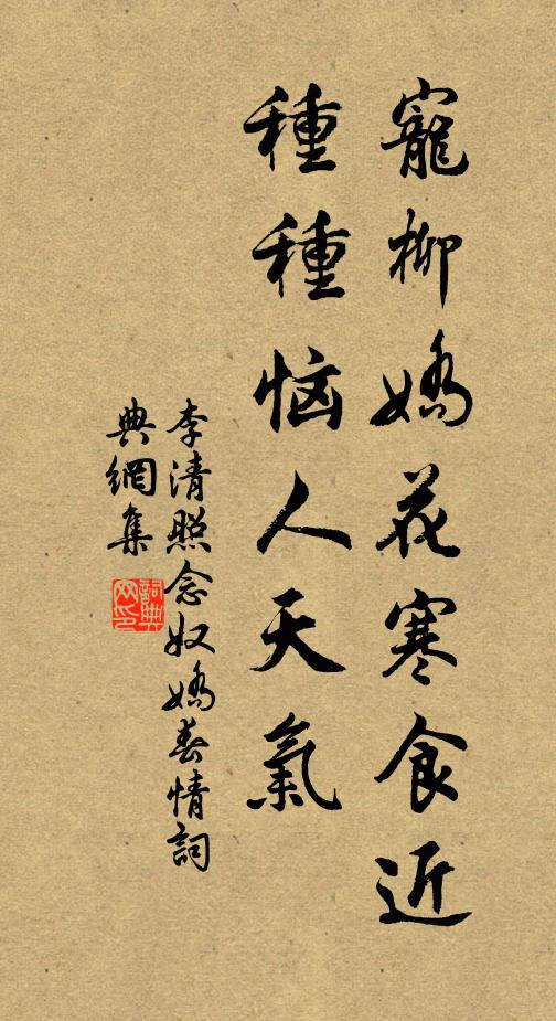 李清照宠柳娇花寒食近,种种恼人天气。书法作品欣赏