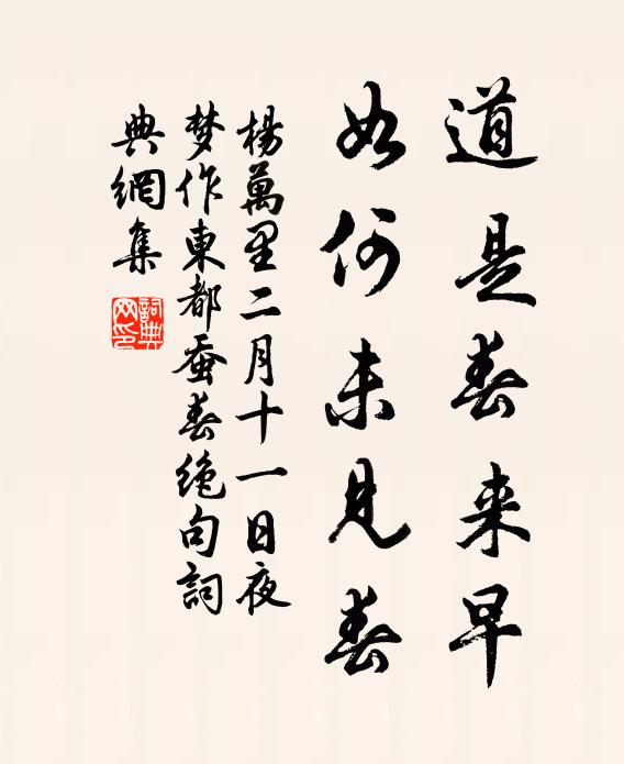杨万里道是春来早，如何未见春书法作品欣赏