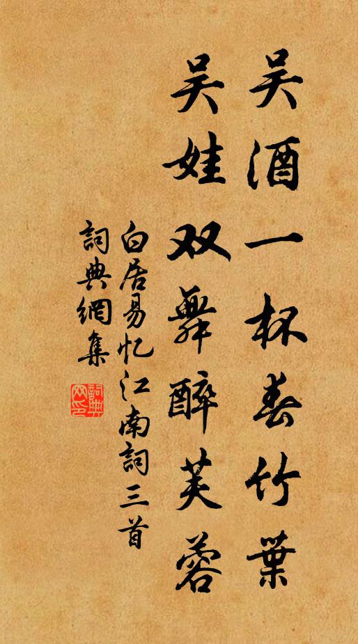 白居易吴酒一杯春竹叶，吴娃双舞醉芙蓉。书法作品欣赏