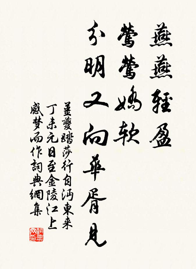姜夔燕燕轻盈,莺莺娇软,分明又向华胥见。书法作品欣赏